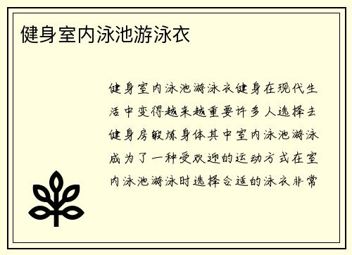 健身室内泳池游泳衣