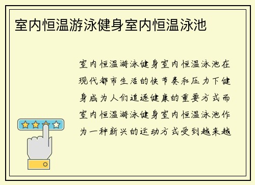 室内恒温游泳健身室内恒温泳池