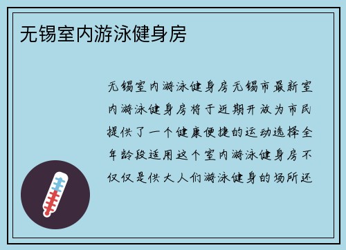 无锡室内游泳健身房
