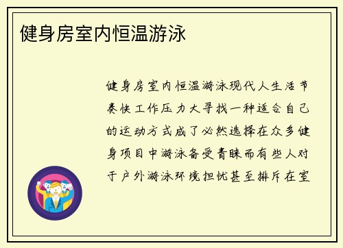 健身房室内恒温游泳