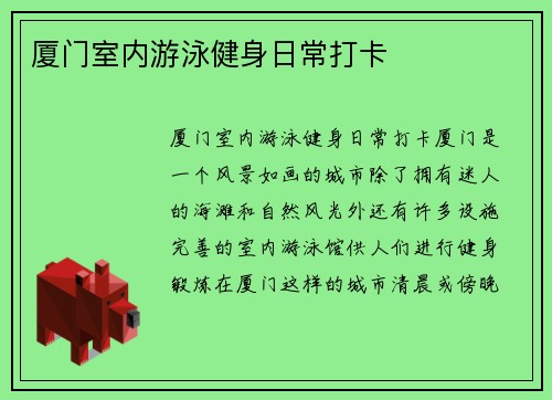 厦门室内游泳健身日常打卡