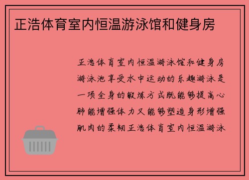 正浩体育室内恒温游泳馆和健身房