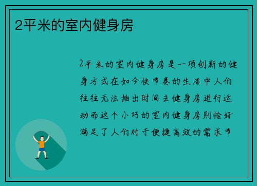 2平米的室内健身房