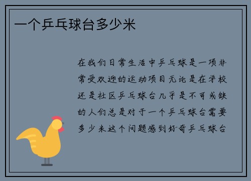 一个乒乓球台多少米