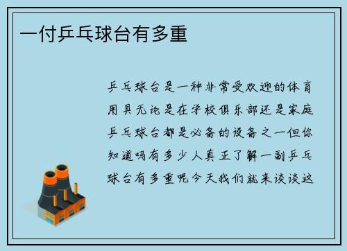 一付乒乓球台有多重