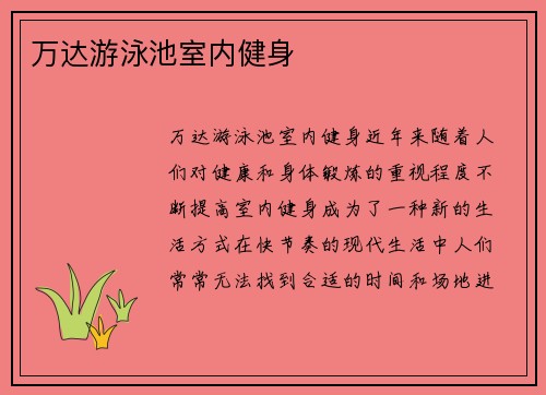 万达游泳池室内健身