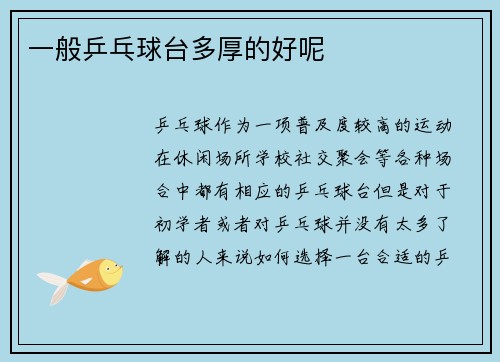 一般乒乓球台多厚的好呢
