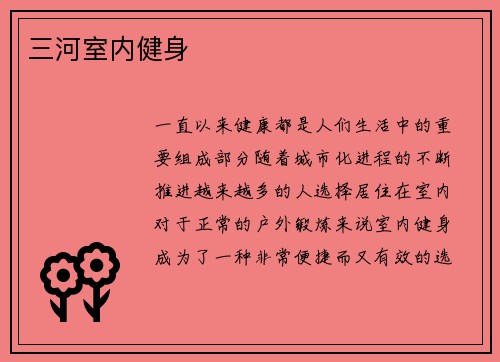 三河室内健身