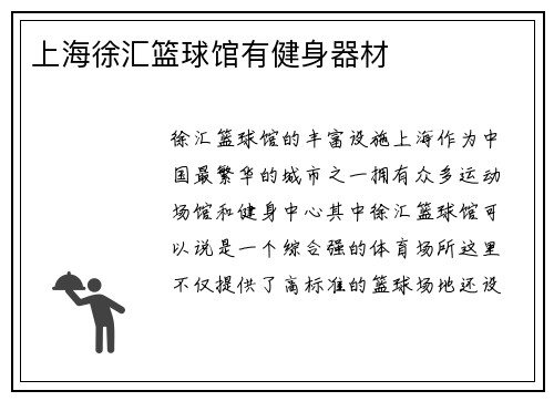 上海徐汇篮球馆有健身器材