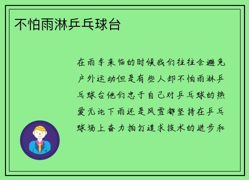 不怕雨淋乒乓球台