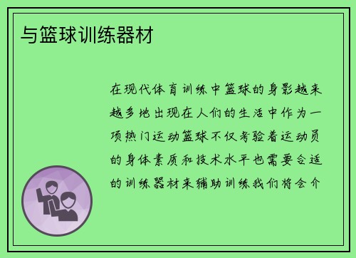 与篮球训练器材