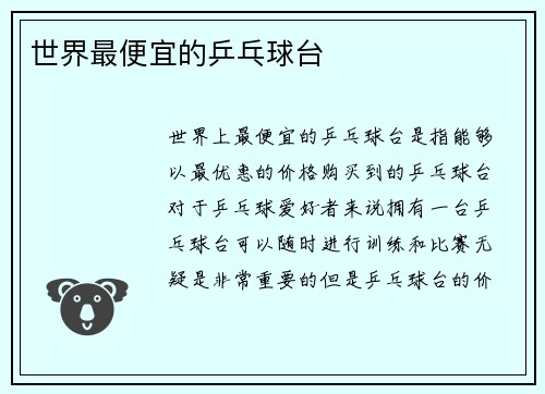 世界最便宜的乒乓球台