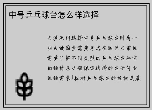 中号乒乓球台怎么样选择