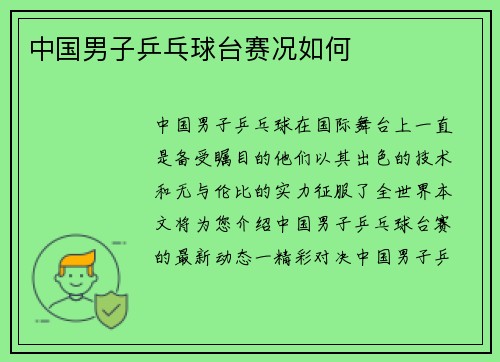 中国男子乒乓球台赛况如何