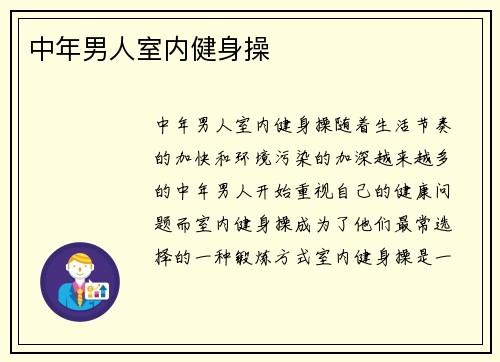 中年男人室内健身操