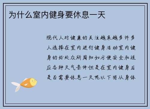 为什么室内健身要休息一天