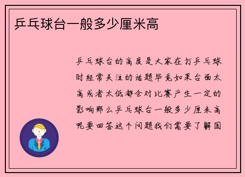 乒乓球台一般多少厘米高