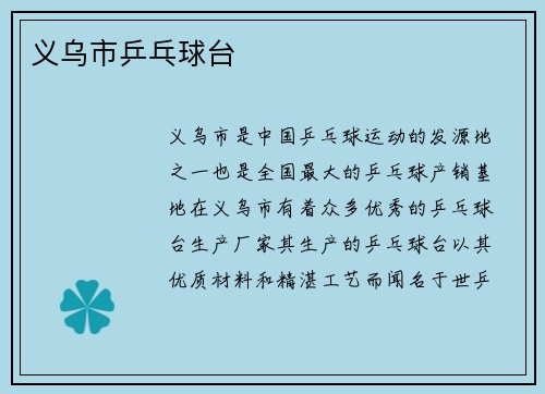 义乌市乒乓球台