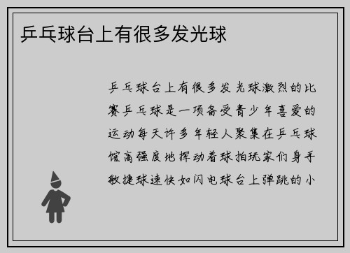 乒乓球台上有很多发光球