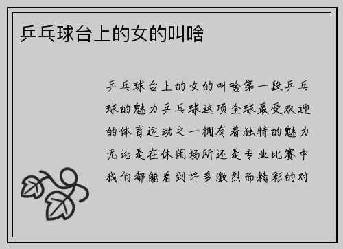 乒乓球台上的女的叫啥