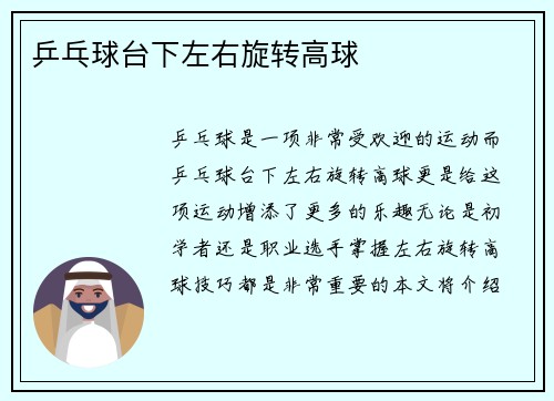 乒乓球台下左右旋转高球
