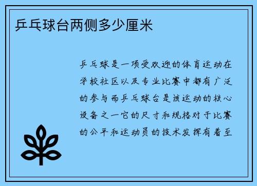 乒乓球台两侧多少厘米