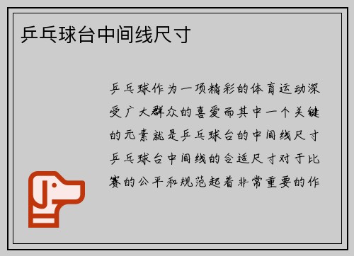 乒乓球台中间线尺寸