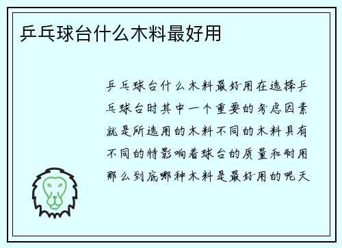 乒乓球台什么木料最好用