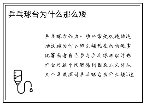 乒乓球台为什么那么矮