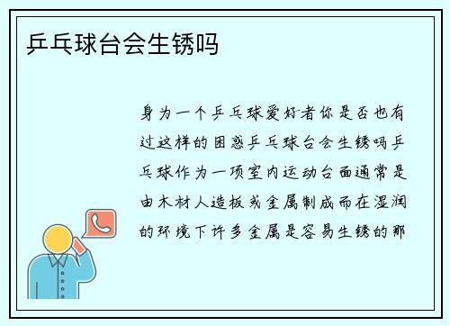 乒乓球台会生锈吗