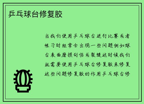 乒乓球台修复胶
