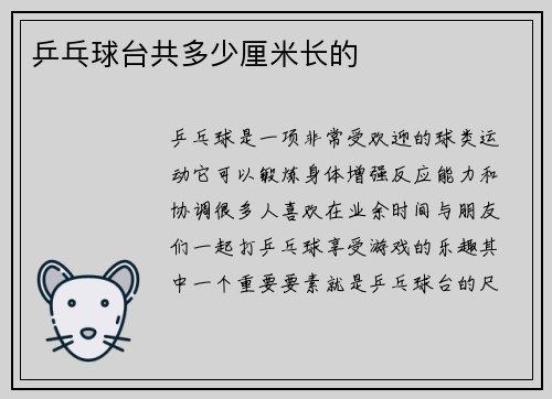 乒乓球台共多少厘米长的