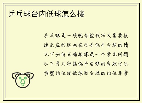 乒乓球台内低球怎么接