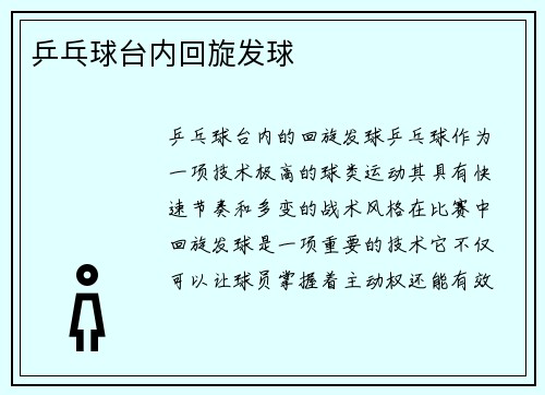 乒乓球台内回旋发球