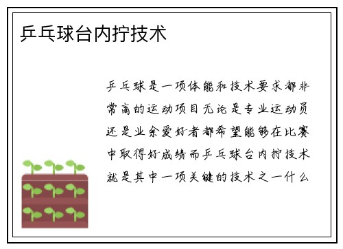 乒乓球台内拧技术