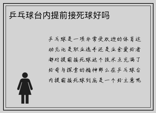 乒乓球台内提前接死球好吗