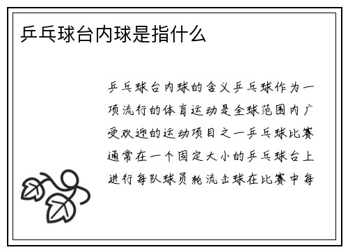 乒乓球台内球是指什么