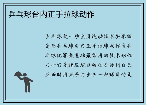 乒乓球台内正手拉球动作
