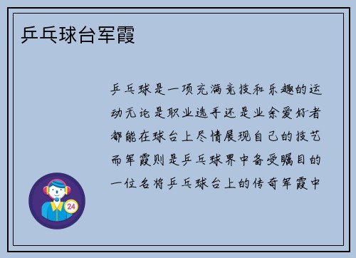 乒乓球台军霞