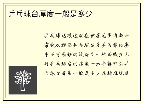 乒乓球台厚度一般是多少