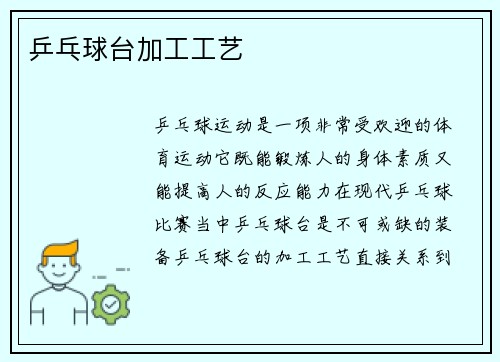 乒乓球台加工工艺
