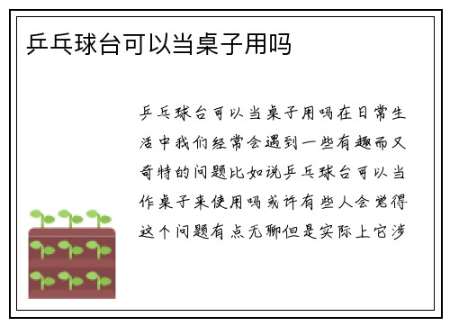 乒乓球台可以当桌子用吗