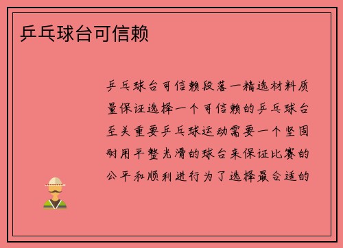 乒乓球台可信赖