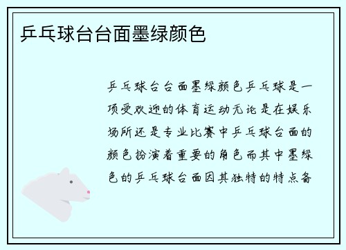 乒乓球台台面墨绿颜色