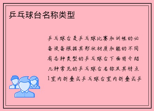 乒乓球台名称类型