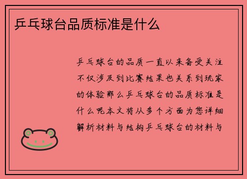 乒乓球台品质标准是什么
