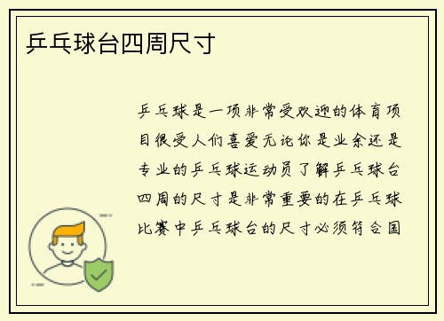 乒乓球台四周尺寸