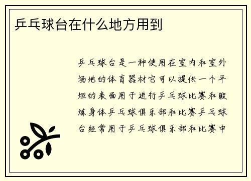 乒乓球台在什么地方用到