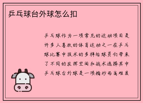 乒乓球台外球怎么扣