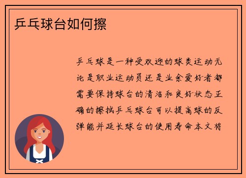 乒乓球台如何擦